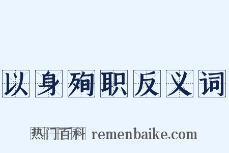 以身殉职反义词是什么意思的图片